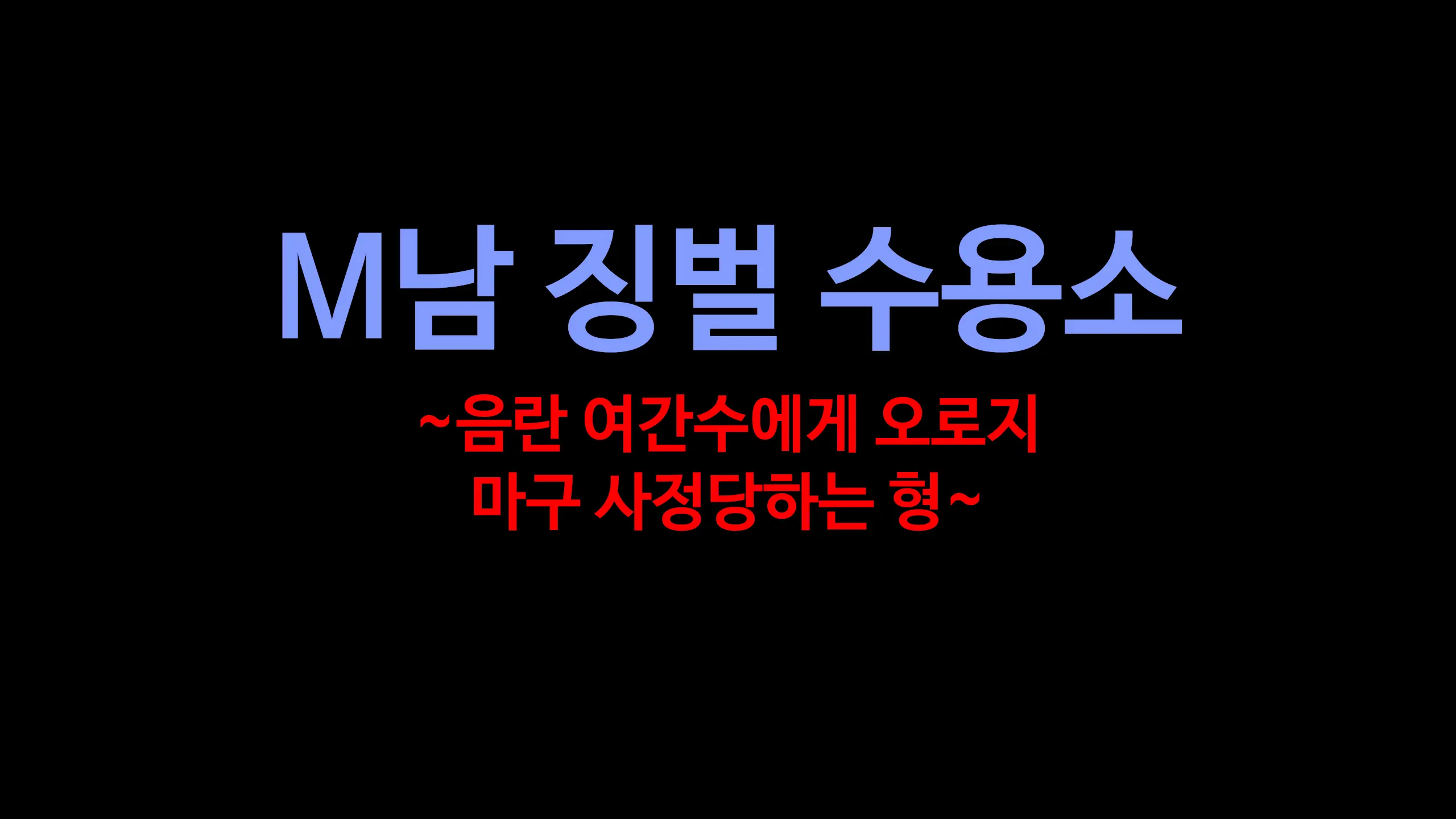 M Otoko Choubatsu Shuuyoujo ～Inran Onna Kanshu Ni Hitasura Shasei Saseraremakuri No Kei～ㅣM 남자 징벌 수용소 ~음란 여자 간수에게 오로지 마구 사정당하는 형~